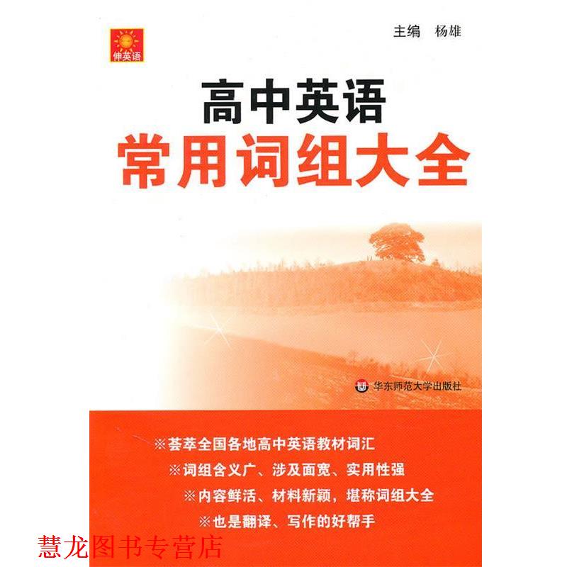 【正版书籍】 伸英语.高中英语常用词组大全 杨雄 主编 华东师范大学出版社