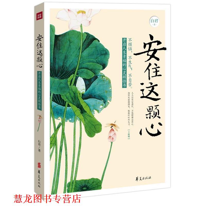 【正版书籍】 安住这颗心 白君 著 华夏出版社