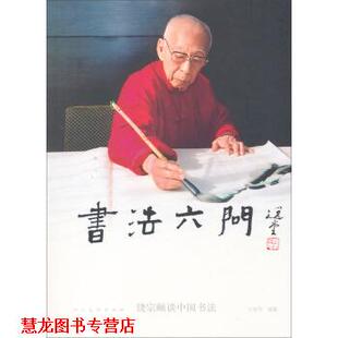 【正版书籍】 书法六问:饶宗颐谈中国书法 王国华 人民美术出版社