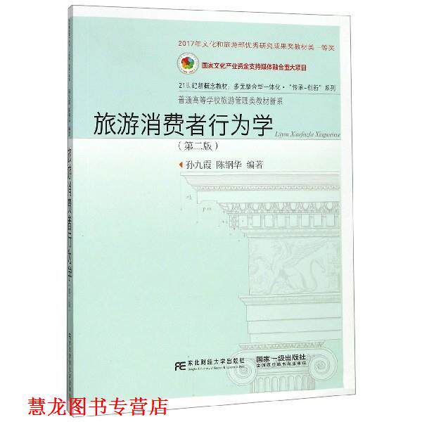 【正版书籍】 旅游消费者行为学 孙九霞,陈钢华 著 东北财经大学出版社