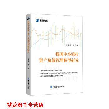【正版书籍】 我国中小银行资产负债管理转型研究 刘晓春 中国金融出版社