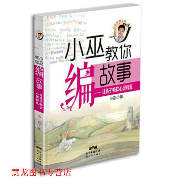 【正版书籍】 小巫教你编故事:让孩子畅饮心灵母乳 小巫 著 新世纪出版社