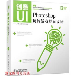 【正版书籍】 创意UI Photoshop玩转游戏界面设计 Art Eyes设计工作室 编著 人民邮电出版社