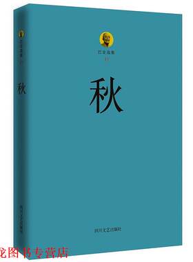 【正版书籍】 巴金选集3·秋 巴金　著 四川文艺出版社