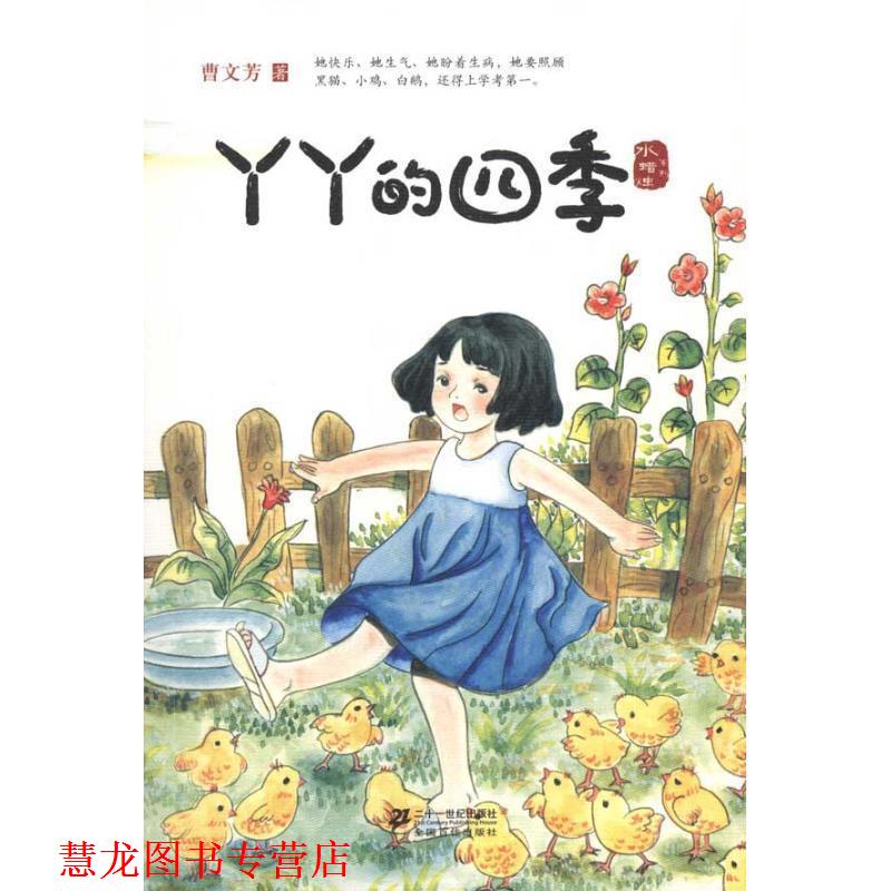 【正版书籍】 丫丫的四季 水蜡烛系列 曹文芳 著 21世纪出版社