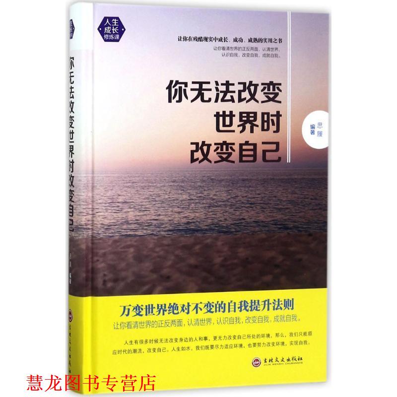 【正版书籍】 你无法改变世界时改变自己 思履 著 吉林文史出版社