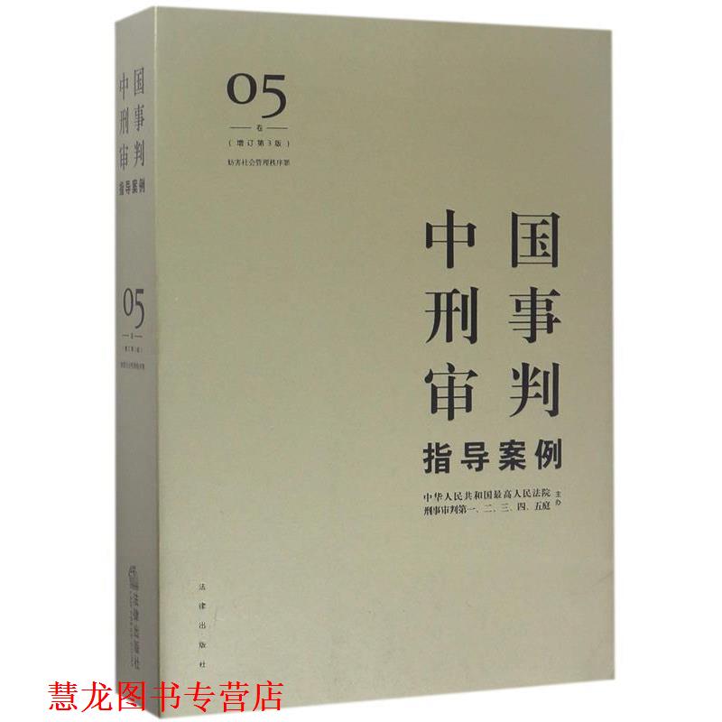 【正版书籍】 中国刑事审判指导案例5 人民法院刑事审判一至五庭 主办 法律出版社