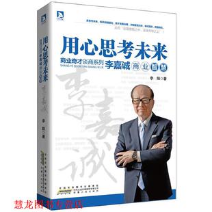 【正版书籍】 商业奇才谈商系列:用心思考未来 李嘉诚商业智慧 李阳 安徽人民出版社