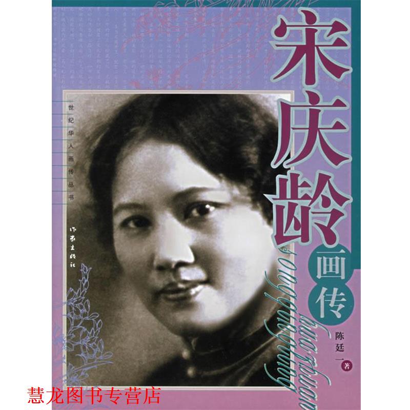 【正版书籍】 宋庆龄画传 陈廷一 作家出版社