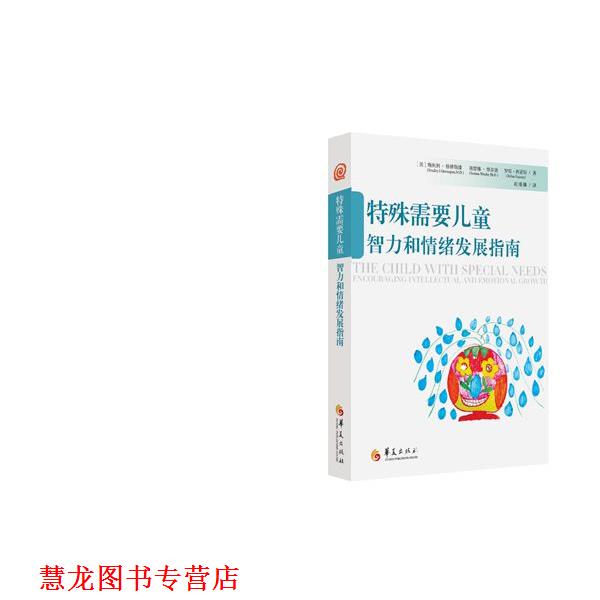 【正版书籍】 特殊需要儿童智力和情绪发展指南 [美]格林斯潘 ,[美]维尔德, [美] 西蒙斯 华夏出版社