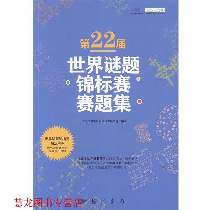 【正版书籍】 第22届世界谜题锦标赛赛题集 北京广播电视台数展总部 科学出版社