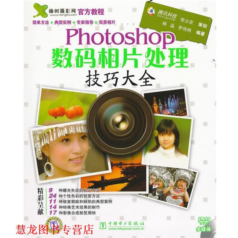 【正版书籍】 Photoshop数码相片处理技巧大全 杨品,罗伟翔　编著 中国电力出版社