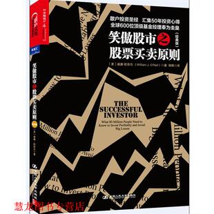 【正版书籍】 笑傲股市之股票买卖原则 【美】威廉·欧奈尔(William J.O'Neil) 　著,邹唯　译 中国人民大学出版社