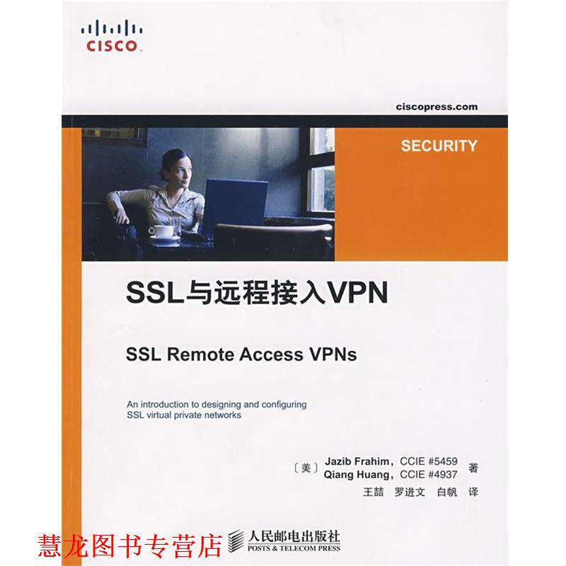 【正版书籍】 SSL与远程接入VPN （美）弗拉海,（美）黄　著,王喆,罗进文,白帆　译 人民邮电出版社