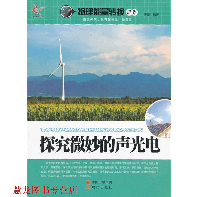 【正版书籍】 物理能量转换世界:探究微妙的声光电 吴波 著 现代出版社