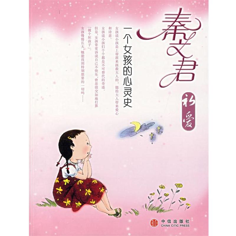 【正版书籍】 秦文君初爱:一个女孩的心灵史 秦文君 著 中信出版社