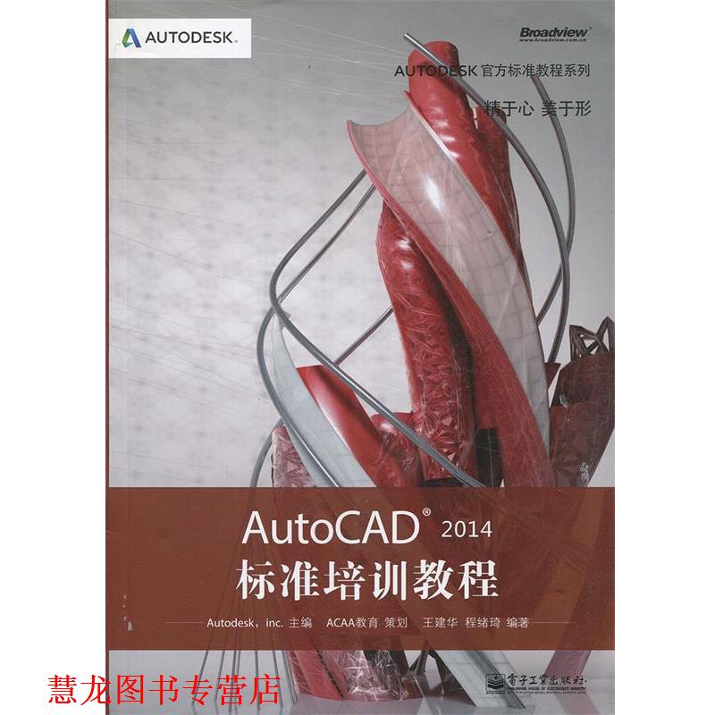 【正版书籍】 AutoCAD 2014标准培训教程 王建华,程绪琦 电子工业出版社