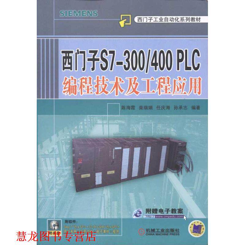 【正版书籍】 西门子S7-300 400PLC编程技术及工程应用 陈海霞 等编著 机械工业出版社