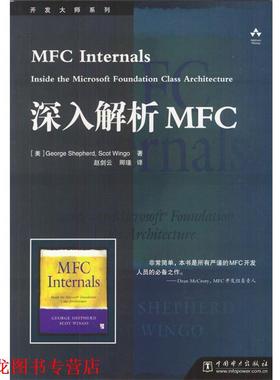 【正版书籍】 深入解析MFC [美]George Shepherd,Scot Wingo 著,赵剑云,卿谨 译 中国电力出版社