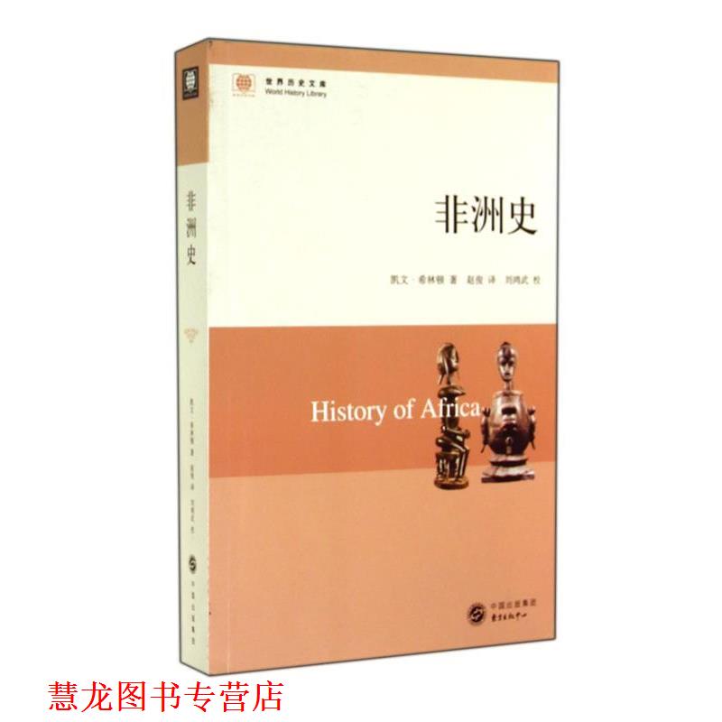 【正版书籍】 非洲史 (美)凯文希林顿 东方出版中心