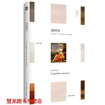 【正版书籍】 爱的悖论 帕斯卡尔·布吕克内 华东师范大学出版社