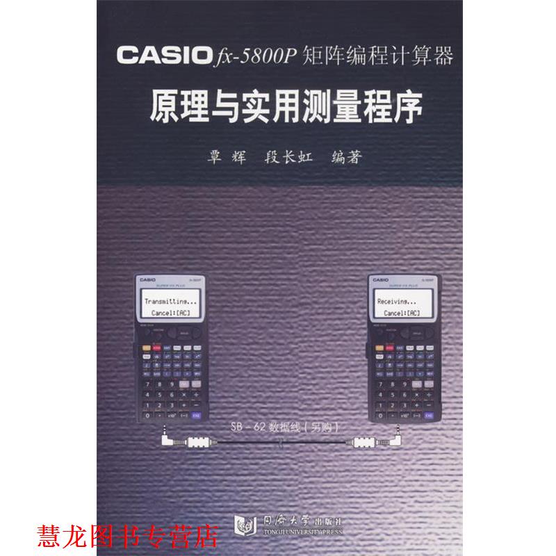 【正版书籍】 CASIO fx-5800P矩阵编程计算器原理与应用测量程序 覃辉,段长虹 编著 同济大学出版社