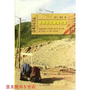 世界在我俩背包里 书籍 梁飞 黄道 社 上海文艺出版 正版
