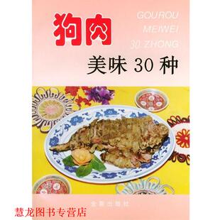【正版书籍】 狗肉美味30种—家庭美食系列丛书 郭玉华主编 金盾出版社
