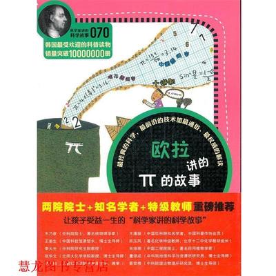 【正版书籍】 科学家讲的科学故事070《欧拉讲的π的故事》 （韩）吴菜焕　著,吴荣华　译 云南教育出版社