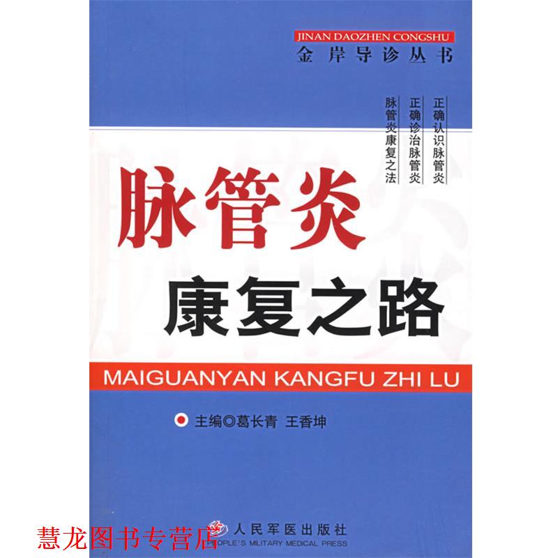 【正版书籍】 脉管炎康复之路 金岸导诊丛书 葛长青,王香坤 主编 人民军医出版社