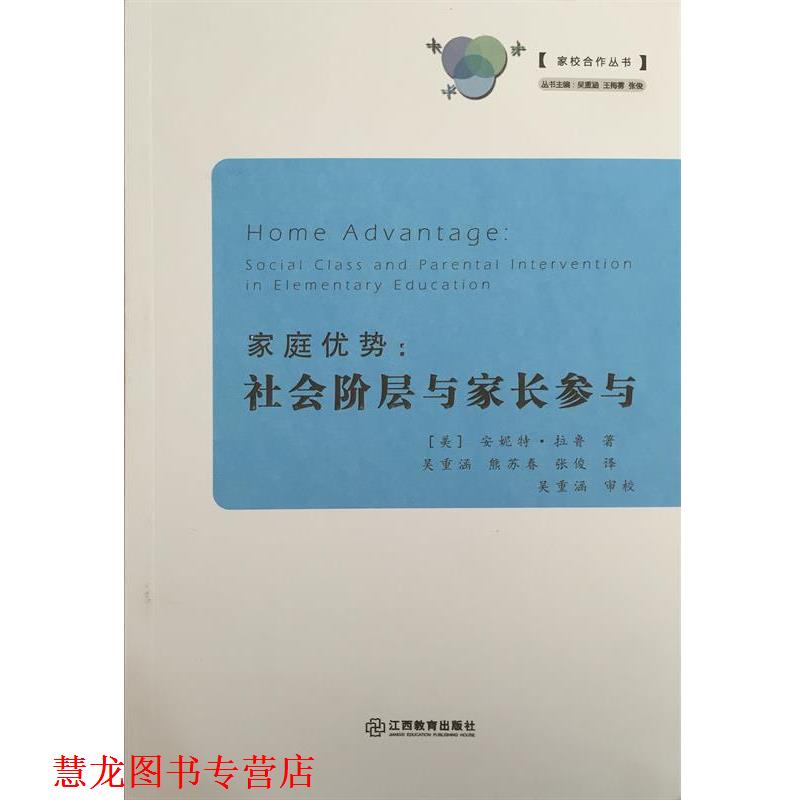 【正版书籍】 家庭优势 (美)安妮特·拉鲁(Annette Lareau) 著,吴重涵,熊苏春,张俊 译 江西教育出版社