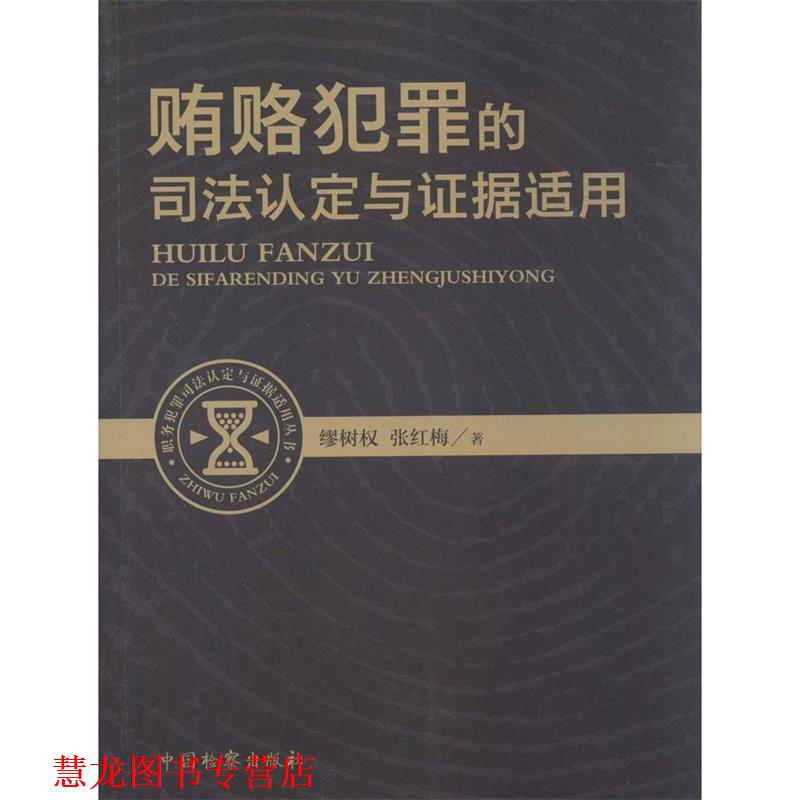 【正版书籍】 职务犯罪司法认定与证据适用丛书：贿赂犯罪的司法认定与证据适用 张红梅,缪树权 中国检察出版社