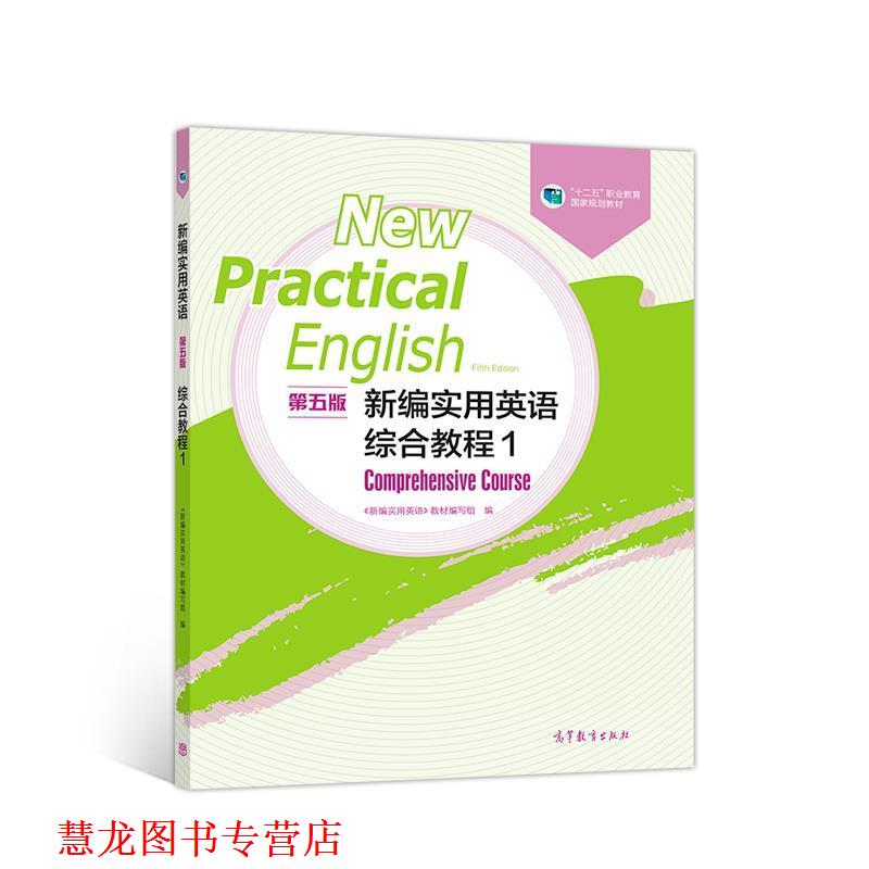 【正版书籍】 新编实用英语综合教程1 《新编实用英语》教材 编写组 高等教育出版社