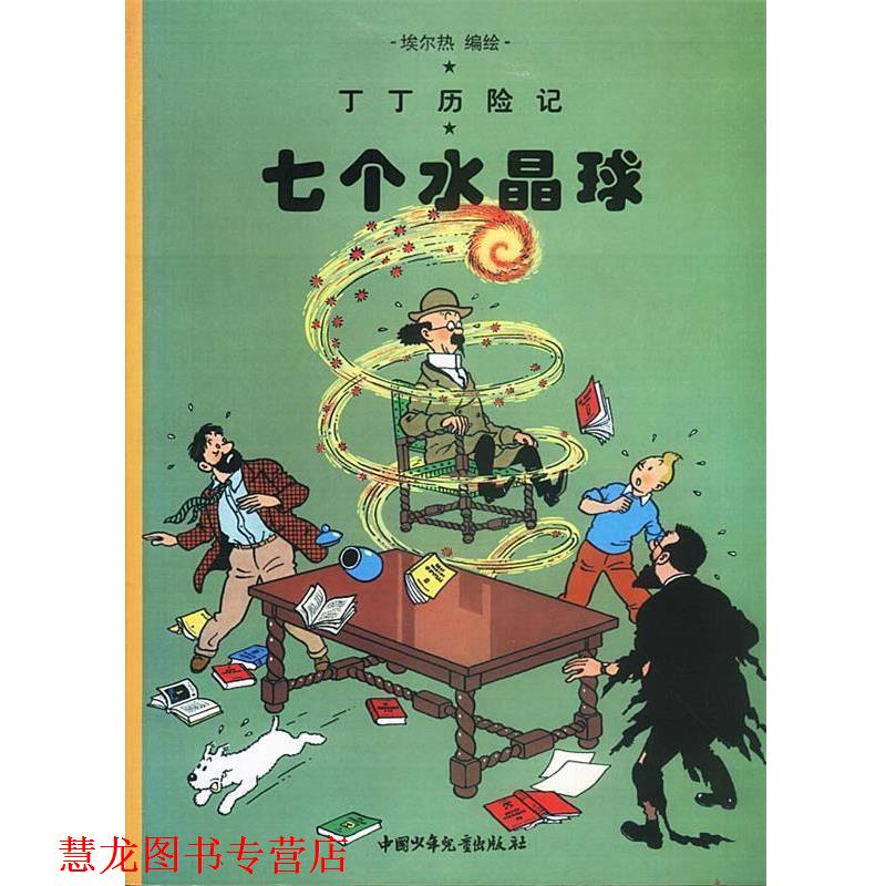 【正版书籍】 丁丁历险记--七个水晶球 埃尔热 编绘 中国少年儿童出版社