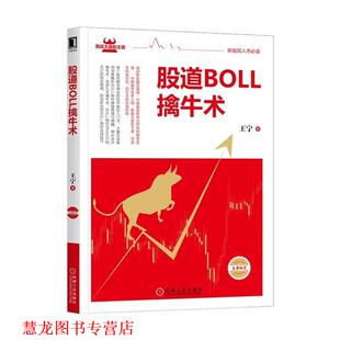 【正版书籍】 股道BOLL擒牛术 王宁 机械工业出版社