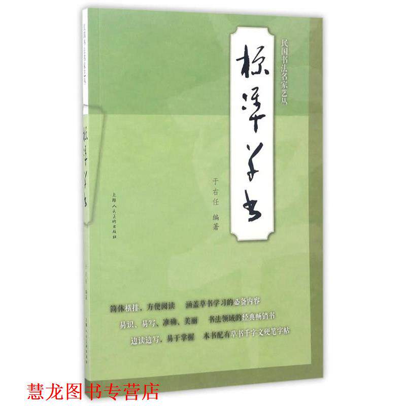 【正版书籍】 标准草书---民国书法名家艺丛 于右任 著 上海人民美术出版社