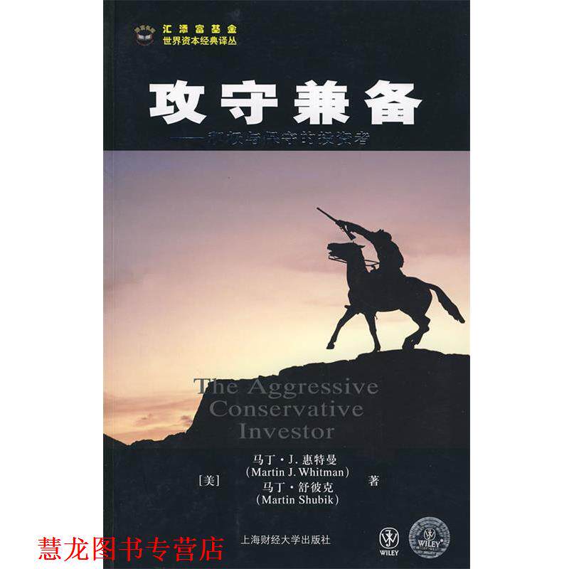 【正版书籍】 攻守兼备--积极与保守的投资者 马丁·J.惠特曼,马丁·舒彼克 著,钦建伟 译 上海财经大学出版社