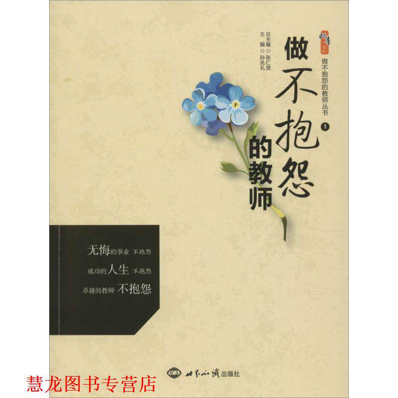【正版书籍】 做不抱怨的教师丛书1:做不抱怨的教师 张仁贤,孙兆礼 编 世界知识出版社