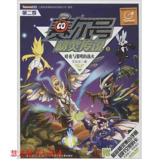【正版书籍】 暗夜与黎明的战火-赛尔号精灵传说-1-第二季-赠精灵集合手册超时空密码卡 艾左左 湖北少儿出版社