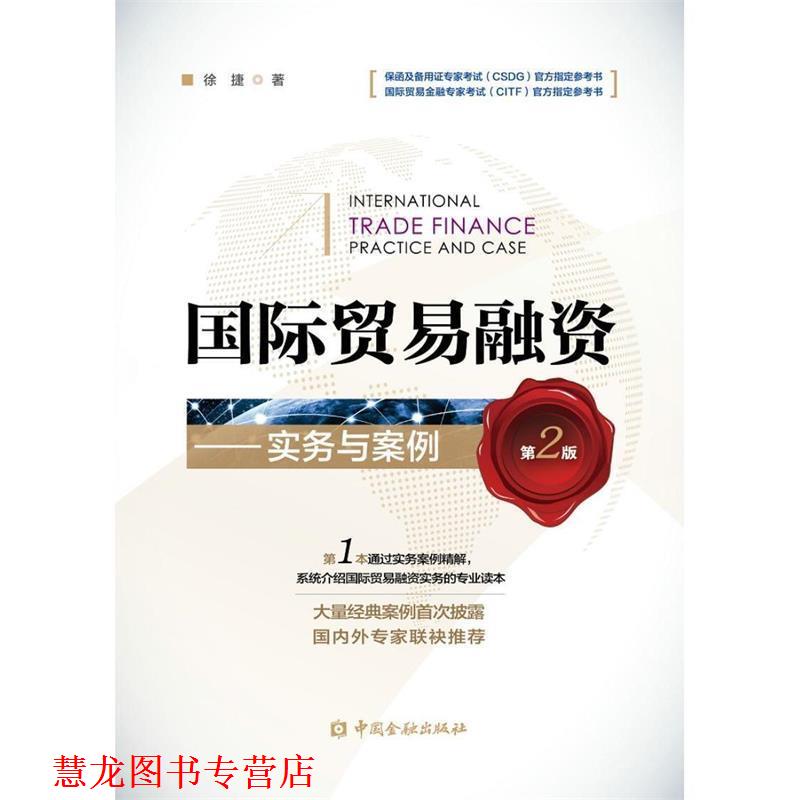 【正版书籍】 国际贸易融资--实务与案例 徐捷 中国金融出版社