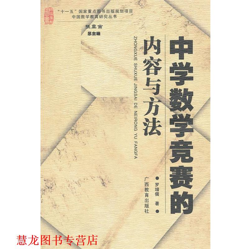 【正版书籍】 中国数学教育研究丛书中学数学竞赛的内容与方法 罗增儒 广西教育出版社