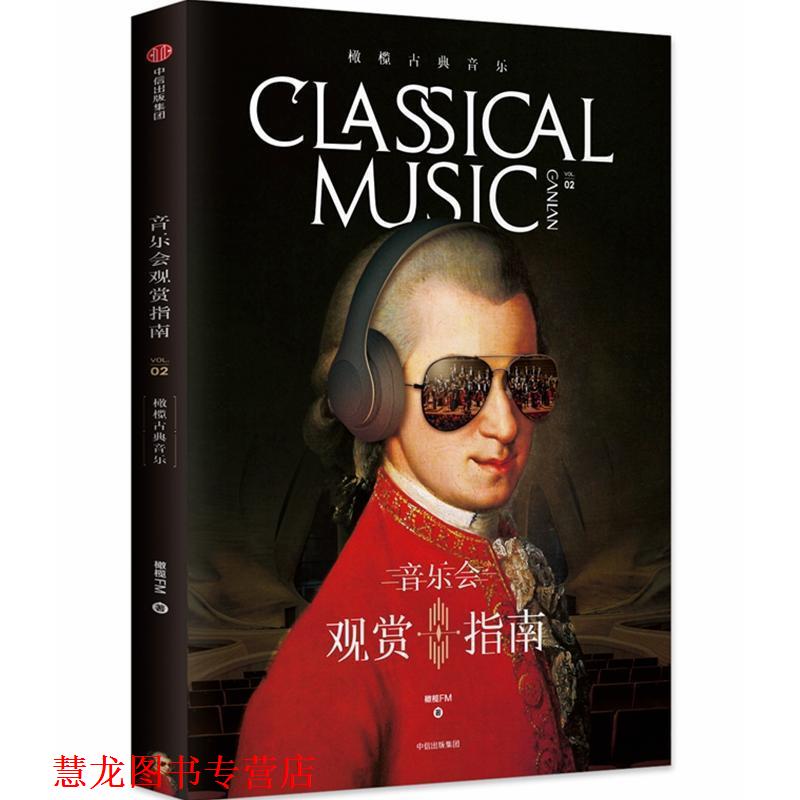 【正版书籍】 橄榄古典音乐02:音乐会观赏指南 橄榄古典音乐 著 中信出版集团,中信出版社