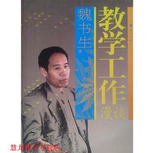 【正版书籍】 教学工作漫谈 魏书生 著 漓江出版社