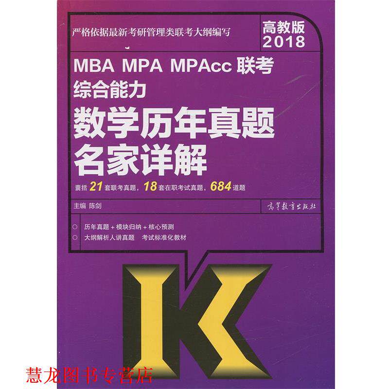 【正版书籍】 2018 MBA MPA MPAcc联考数学历年真题名家详解 陈剑 高等教育出版社