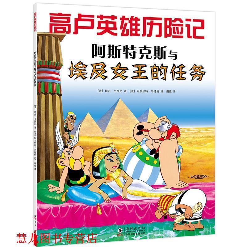 【正版书籍】 高卢英雄历险记：阿斯特克斯与埃及女王的任务 (法)勒内·戈西尼著,(法)阿尔伯特·乌德佐绘,爱心树童书出品 海豚出