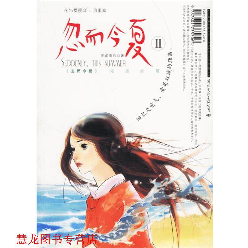 【正版书籍】 花与爱丽丝·四重奏－忽而今夏Ⅱ 明前雨后 著 国际文化出版公司