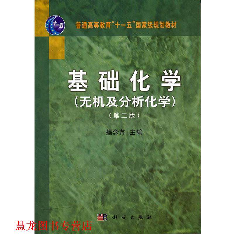 【正版书籍】 基础化学 揭念芹 科学出版社有限责任公司