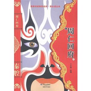 【正版书籍】 秦腔传统剧目选粹·舞台演出本·周仁回府 王正强 编 敦煌文艺出版社