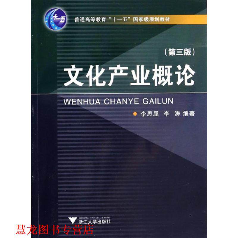 【正版书籍】 文化产业概论 李思屈,李涛 著作 浙江大学出版社