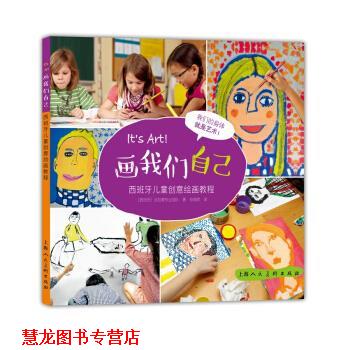 【正版书籍】 画我们自己:西班牙儿童创意绘画教程-W [西班牙] 派拉蒙专业团队 著,张嫣然 译 上海人民美术出版社
